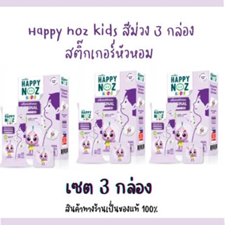 [3กล่อง] Happy noz สติ๊กเกอร์หัวหอม กล่อง ม่วง สูตร Original ใหม่ล่าสุด (6 ชิ้น/กล่อง)