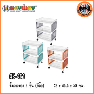 Keyway ชั้นวางของอเนกประสงค์ 3ชั้น มีล้อ รุ่น: AE-461 ขนาด: 29x45.5x59 ซม.