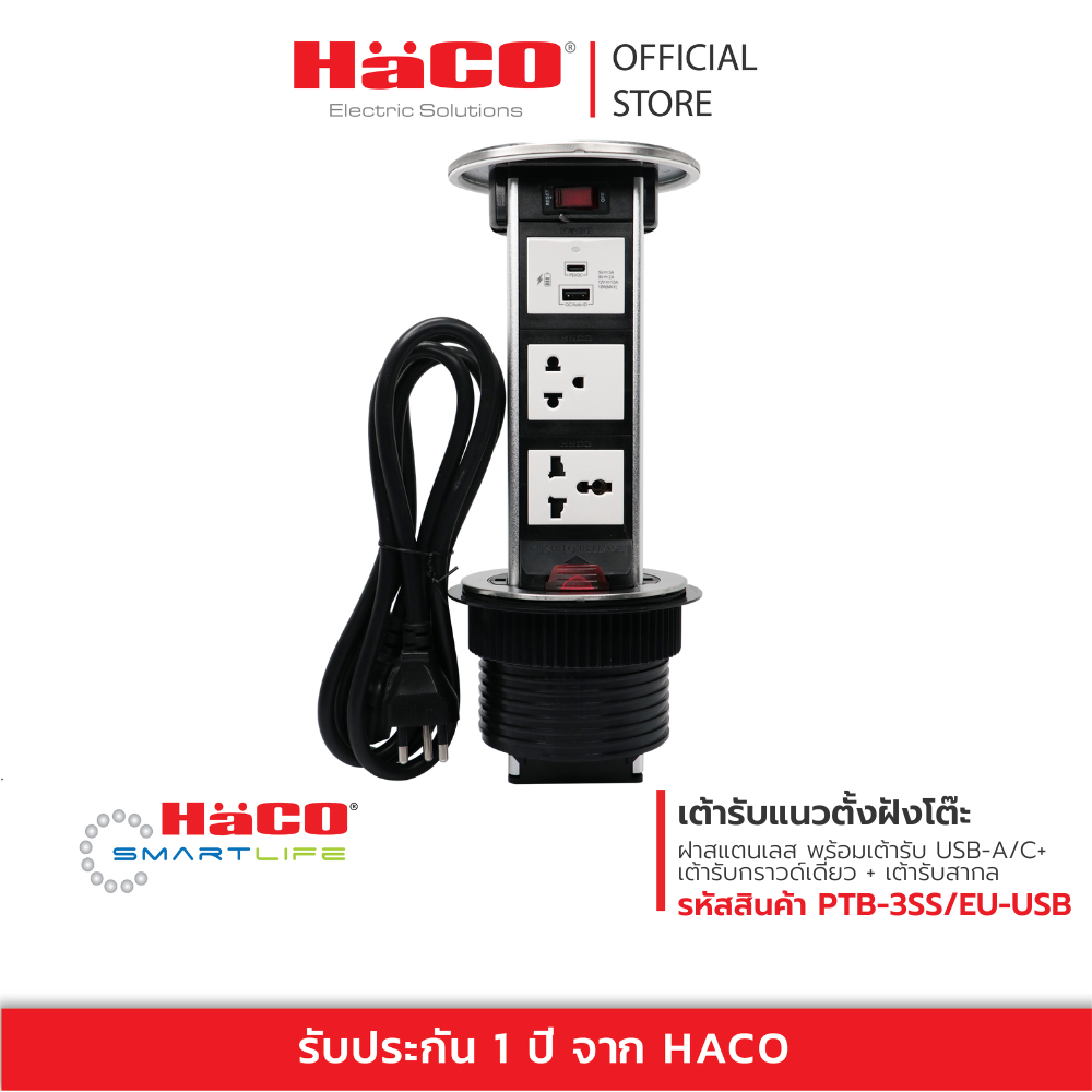 HACO เต้ารับแนวตั้ง ฝังโต๊ะฝาสแตนเลส พร้อม USB-A/C + เต้ารับกราวด์เดี่ยว + เต้ารับสากล รุ่น PTB-3SS/EU-USB,PTB-3W-PBK/EU