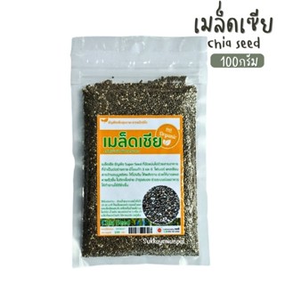 เมล็ดเชีย เมล็ดเจีย ขนาด100กรัม Chia Seed Organic ธัญพืชเพื่อสุขภาพ