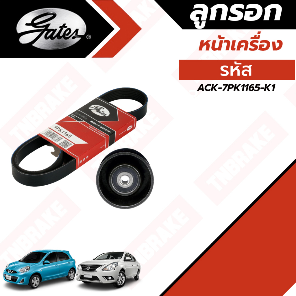Gates ชุดลูกรอกสายพานหน้าเครื่อง Nissan March Almera ปี 2010-2022 นิสสัน มาร์ช อัลเมร่า รหัส ACK-7PK1165-K1 ยี่ห้อ เกสต์