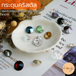 กระดุมคริสตัล Swarovski crystal button #3015 หลากหลายสี มี4ขนาด