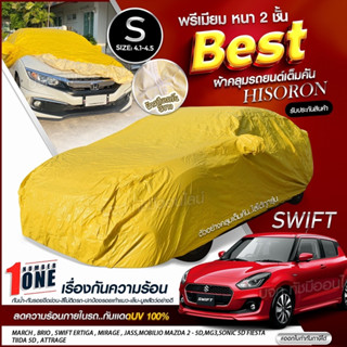 ผ้าคลุมรถตรงรุ่น ผ้าคลุมรถยนต์ ผ้าคลุมรถ รุ่น SWIFT ผ้าคลุมรถเก๋ง ผ้าคลุมรถกระบะ เนื้อผ้า HISORON ฟรีกระเป๋า เลือกรุ่น