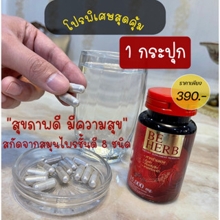 สาหร่ายแดง beherb (บีเฮิร์บ) บำรุงร่างกาย ความดันเบาหวานปวดเมื่อยปวดข้อเข่า 1กระปุก30แคปซูล390บาท