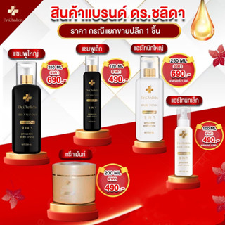 ส่งฟรี  Dr.Chalida ชาลิดา แชมพูสมุนไพร ลดปัญหาผมหลุดร่วง ลดหงอก เพิ่มผม รักษาถึงราก ไม่ผสมสารเคมี (มีขนาด100/120/250ml)