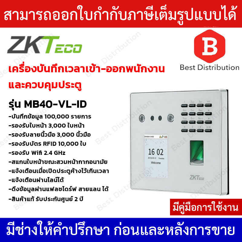 ZKTeco เครื่องสแกนใบหน้า รหัส ลายนิ้วมือ และบัตร ควบคุมประตู บันทึกเวลาเข้า-ออก รุ่น ZK-MB40-VL-ID