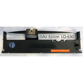 ตลับหมึกพิมพ์ EPSON LQ-630 / LQ630 ของเทียบเท่า ยี่ห้อ YOKATTA และของแท้