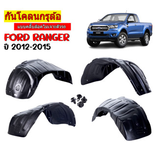 กันโคลนรถยนต์ FORD RANGER ปี 2012-2015  (แบบคลิ๊บล๊อคไม่เจาะตัวรถ) กันโคลน กรุล้อ ซุ้มล้อ บังโคลนรถยนต์ บังโคลน