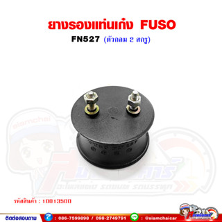 ยางกันกระแทก ยางรองแท่นเก๋ง MITSUBISHI FUSO FN527 (แบบ 2 สกรู)