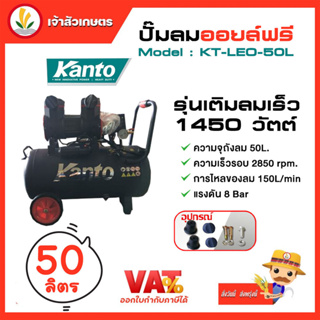 ปั๊มลมออยล์ฟรี ปั๊มลม KANTO รุ่น KT-LEO-50L OIL FREE ขนาด 50ลิตร 220V 8บาร์ มอเตอร์ 1450w.x1 ปริมาณลม 125L/Min เสียงเงีย