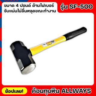 ALLWAYS SF-5000 ค้อน ค้อนทุบหิน ด้ามไฟเบอร์ ขนาด 4 ปอนด์ เหล็กเหนียว ค้อนทุบปูน ค้อนปอนด์ ค้อนทุบกำแพง ค้อน สกัดพื้นปูน