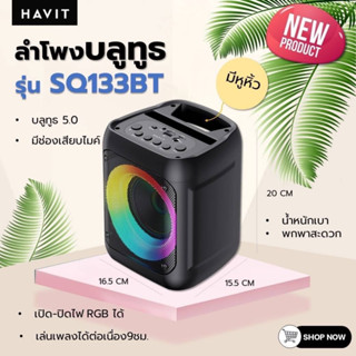 ลำโพงบลูทูธ Havit SQ133BT Wireless Outdoor Speaker ลำโพงไร้สาย มีประกันจากผู้ผลิต