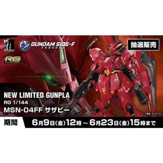 [Pre-order][ของแท้] Premium BANDAI RG 1/144 MSN-04FF Sazabi - กันพลา เรียล เกรด สเกล 1/144 ซาซาบี้