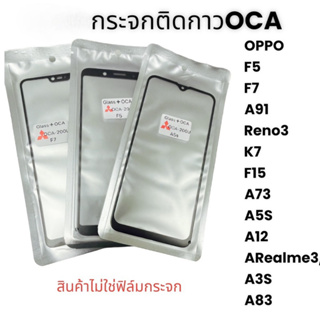 กระจกติดกาว OCA  OPPO F5,F7,A91,RENO3,K7,F15,A73,A5S,A12,REALME3,A3S,A83กระจกนอก พร้อมส่ง💥