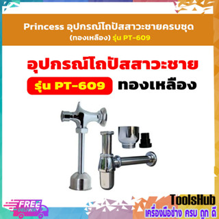 Princess อุปกรณ์โถปัสสาวะชายครบชุด (ทองเหลือง) รุ่น PT-609