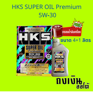 HKS น้ำมันเครื่องเบนซิน HKS SUPER OIL Premium 5W-30 API SP น้ำมันเครื่องสังเคราะห์แท้ ขนาด 4+1 ลิตร พร้อมกรอง1ลูก