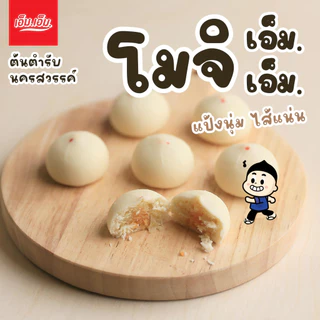 ขนมโมจิ เอ็ม.เอ็ม.ไส้มะพร้าวไข่เค็ม บรรจุ 6 ลูก / น้ำหนัก 90 กรัม Mochi Coconut+Egg Yolk Filling