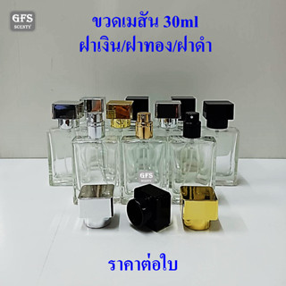 ขวดน้ำหอม เมสัน 30ml ใส ฝาเงิน /ฝาดำ /ฝาทอง ใช้บรรจุน้ำหอม หรือของเหลวที่ต้องการ  ปริมาณ 30 มล.