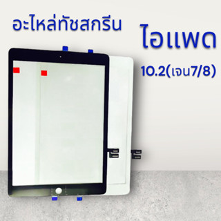 [Touchแท้] อะไหล่ทัชสกรีน PAD 10.2 เจน 7/8  กระจกนอก พร้อมส่ง💥💢