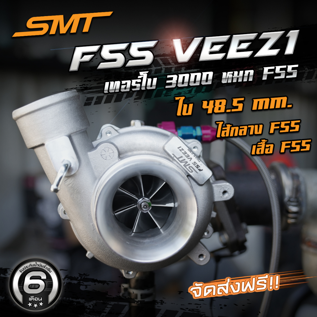 เทอร์โบเสียงหวีดหวาน SMT F55 VEEZ V1 ใบหลัง หน้าแปลน แกน F55 เสื้อ 3000 ติดบูสไวกว่า ทนกว่า รับประกั