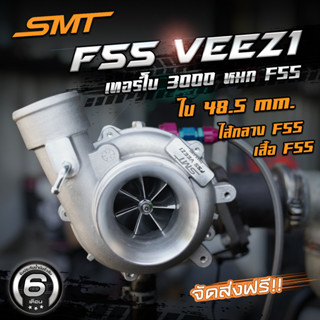 เทอร์โบเสียงหวีดหวาน SMT F55 VEEZ V1 ใบหลัง หน้าแปลน แกน F55 เสื้อ 3000 ติดบูสไวกว่า ทนกว่า รับประกันรั่วซึม 6 เดือน