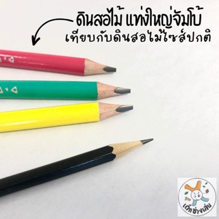 ดินสอแท่งใหญ่จัมโบ้ ดินสอแท่งใหญ่สำหรับเด็กเล็ก ดินสอไม้แท่งใหญ่ ดินสอไม้ขนาดจัมโบ้