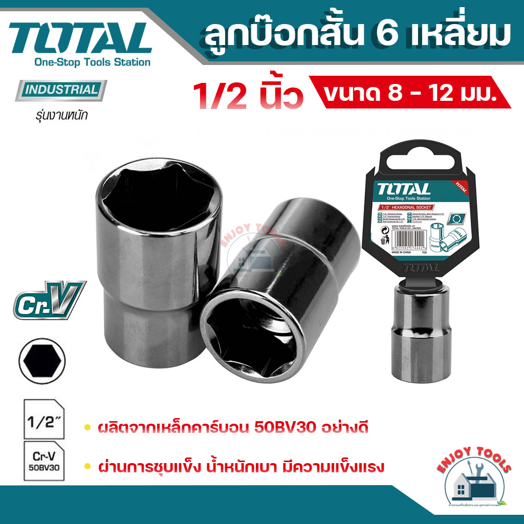 TOTAL Total ลูกบ๊อกสั้น 6 เหลี่ยม 1/2"X6P ขนาด (8) - (19) มม. รุ่น THTST12081 - THTST12191