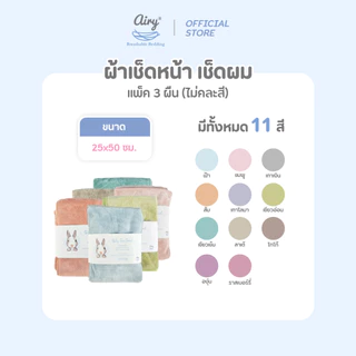 ผ้าเช็ดหน้า เช็ดผม แพ็ค 3 ผืน (ไม่คละสี) (ขนาด 25x50 ซม.)