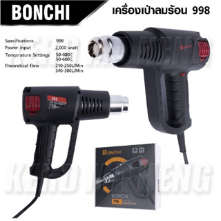 BONCHI เครื่องเป่าลมร้อน 2,000 วัตต์ ( HeatGun 998 ) ปรับอุณหภูมิ ปรับความร้อนได้ 2 ระดับ