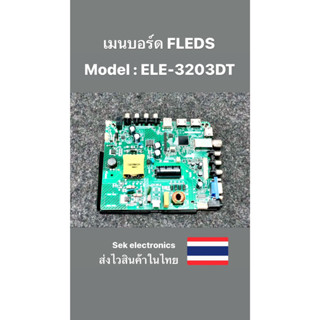 เมนบอร์ด TV FLEDS รุ่น Model ELE-3203DT (ของถอด)