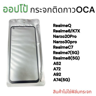 กระจกติดกาวOCA  กระจกนอก REALMEQ2 /REALME 6/K7X/ /NARZO 20PRO /NARZO30PRO REALME C7 /พร้อมส่ง💥