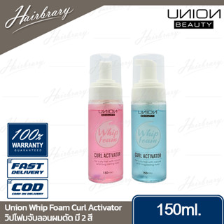 ยูเนี่ยน บิวตี้ Union Beauty Whip Foam Curl Activator 150ml. วิปโฟม เคอร์ แอ็กทีเวย์เตอร์ จับลอนดัดได้อย่างเป็นธรรมชาติ