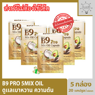 B9 Pro 5 Mixoil บีไนน์โปร น้ำมันสกัดรวม 5 ชนิด 5 กล่อง 20 แคปซูลต่อกล่อง