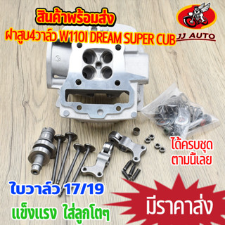 ฝาสูบ4วาล์ว wave110i dream super cub ฝาวาล์ว ใบวาล์ว19/21 ฝาสูบเวฟ110i อะไหล่ครบชุดตามภาพ ชุด4วาล์ว110i ฝา4วาล์ว110i