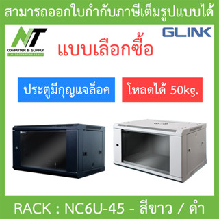 Glink Rack ตู้แรค มาตราฐานสากล ผลิตจากวัสดุพรีเมี่ยม รุ่น NC6U-45 (45CM) - แบบเลือกซื้อ BY N.T Computer