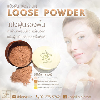 KOSEILIN Loose Power 35g. โคซี่ ไอลิน ลูสพาวเดอร์