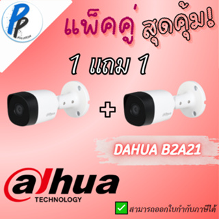 DAHUA กล้องวงจรปิด  HAC-B2A21 ( 3.6 mm ) Bullet IR CAMERA 2 ล้านพิกเซล จำนวน 2 ตัว