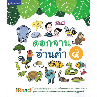 c111 ดอกจานอ่านคำ เล่ม 4 9786160048045