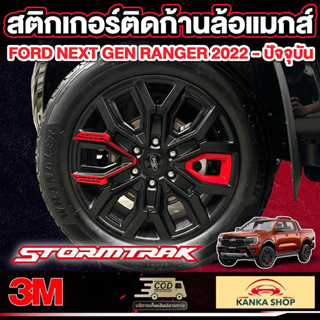 สติกเกอร์สะท้อนแสงติดล้อแม็กซ์ FORD NEXT-GEN STORMTRAK [ รุ่นปี 2022-ปัจจุบัน ] โดดเด่น มีสไตล์ ฟอร์ด เรนเจอร์ สตอมแทค