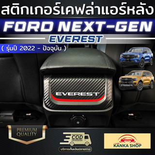 สติกเกอร์เคฟล่างานพิมพ์ติดแอร์หลัง FORD NEXT-GEN EVEREST [รุ่นปี 2022 - ปัจจุบัน] ฟอร์ดเอเวอร์เรส