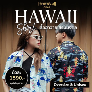 Horowall เสื้อฮาวายลายพิมพ์เทพ เสื้อเชิ้ต Hawaii ไม่ต้องรีด ผ้าไหมอิตาลี ใส่สบาย ส่งฟรี!!!!