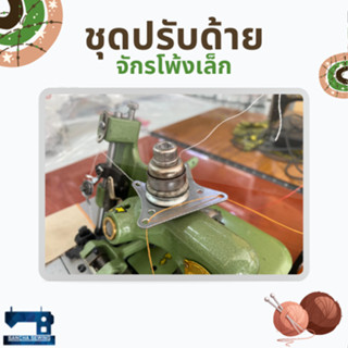 ชุดปรับด้าย สำหรับจักรโพ้งเล็ก