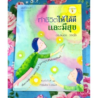 🌷ทำชีวิตให้ได้ดีและมีสุข ดร.สนอง วรอุไร พิมพ์10 มือ2