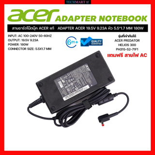 สายชาร์จโน๊ตบุ๊ค ACER แท้  ADAPTER ACER 19.5V 9.23A หัว 5.5*1.7 MM 180W อะแดปเตอร์โน๊ตบุ๊คแท้ เอเซอร์