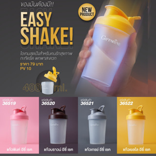 แก้วเชค กิฟฟารีน อีซี่ เชค Giffarine Easy Shake กระบอกเชค ขนาดกะทัดรัด พกพาสะดวก ขนาด 400 มล. มีให้เลือก 4 สี