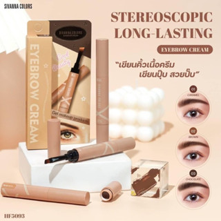 HF5093 สิวันนาเขียนคิ้วแบบครีม Eyebrow cream