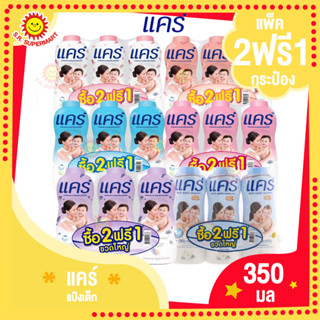 (แพ็ค2ฟรี1) แคร์-แป้งเด็ก 350มล.