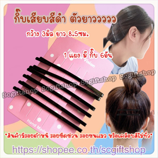 (พร้อมส่ง) กิ๊บเสียบ กิ๊บดำ กิ๊บนักเรียน กิ๊บติดผม ตัวยาว ยาว8.5ซม.