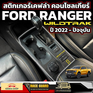 สติกเกอร์เคฟล่างานพิมพ์ติดคอนโซลเกียร์ FORD NEXT-GEN RANGER WILDTRAK [รุ่นปี 2022 - ปัจจุบัน] ฟอร์ดเรนเจอร์ไวแทรค