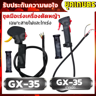 คันเร่งตัดหญ้าGX35,GX35 ปากเป็ด  ชุดมือเร่ง แฮนด์ตัดหญ้า มือเร่งเครื่องตัดหญ้า  อะไหล่เครื่องตัดหญ้า